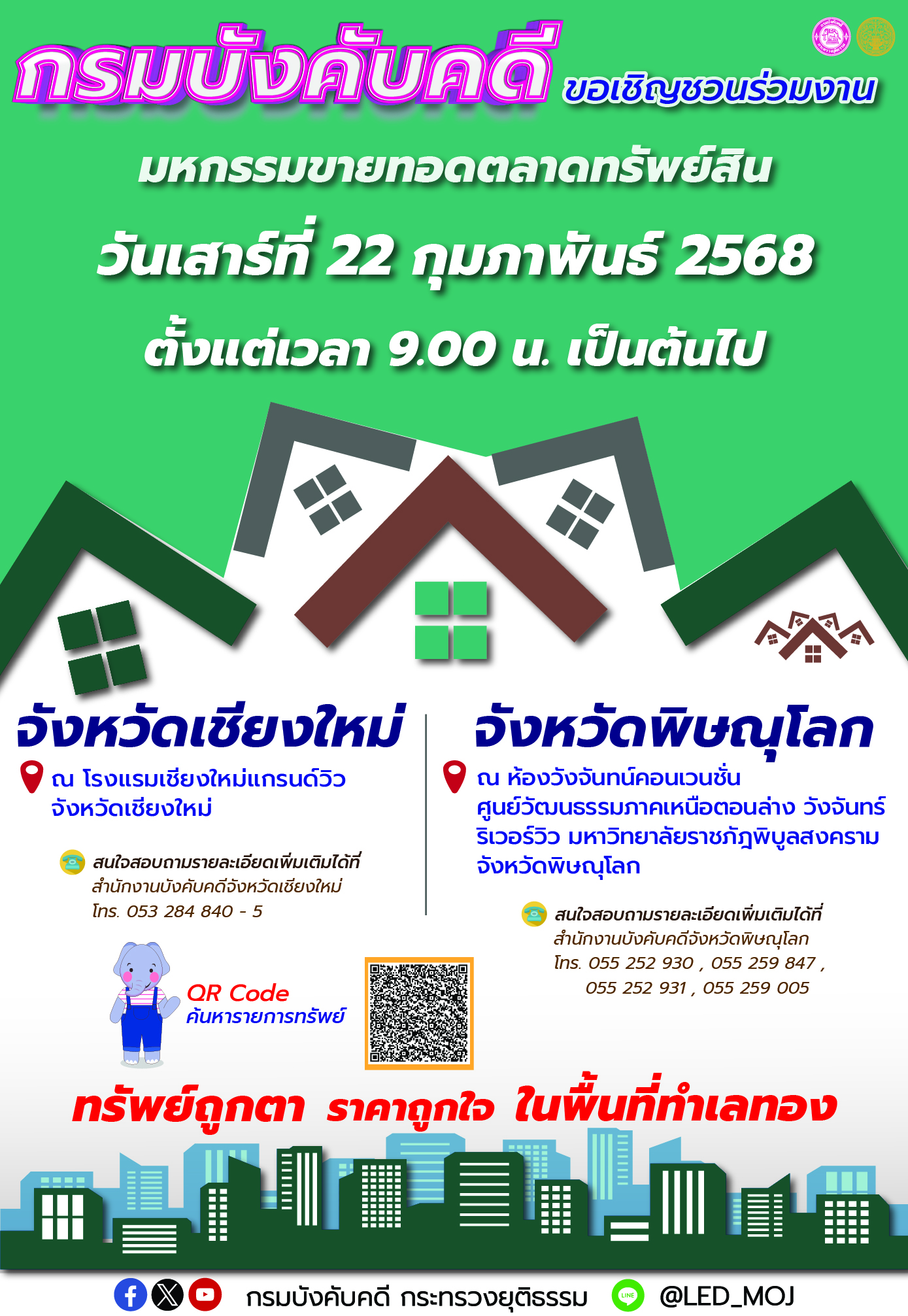 ﻿กรมบังคับคดี ขอเชิญร่วมงานมหกรรมขายทอดตลาดทรัพย์สิน “ทรัพย์ถูกตา ราคาถูกใจ ในพื้นที่ทำเลทอง” วันเสาร์ที่ 22 กุมภาพันธ์ 2568 